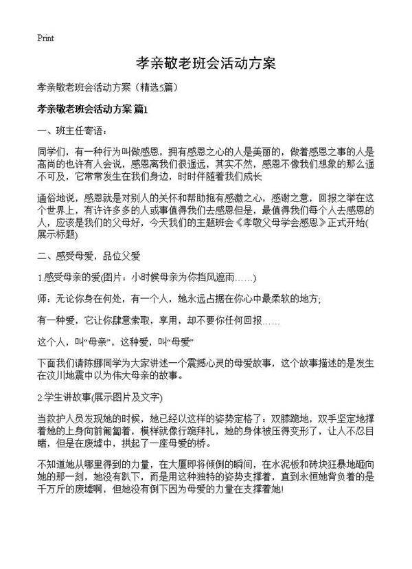 孝亲敬老班会活动方案5篇