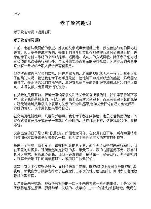 孝子致答谢词3篇