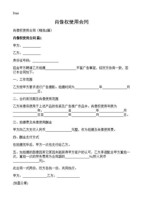 肖像权使用合同8篇