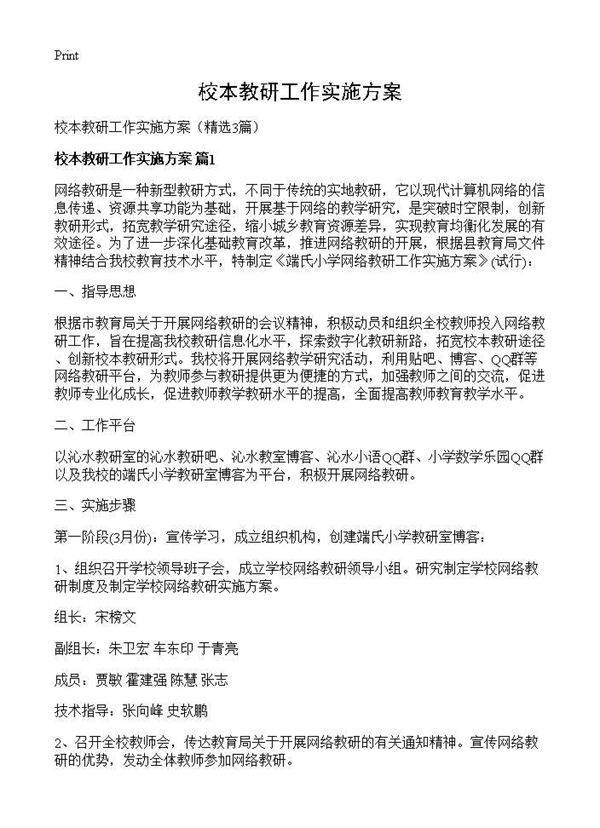 校本教研工作实施方案3篇