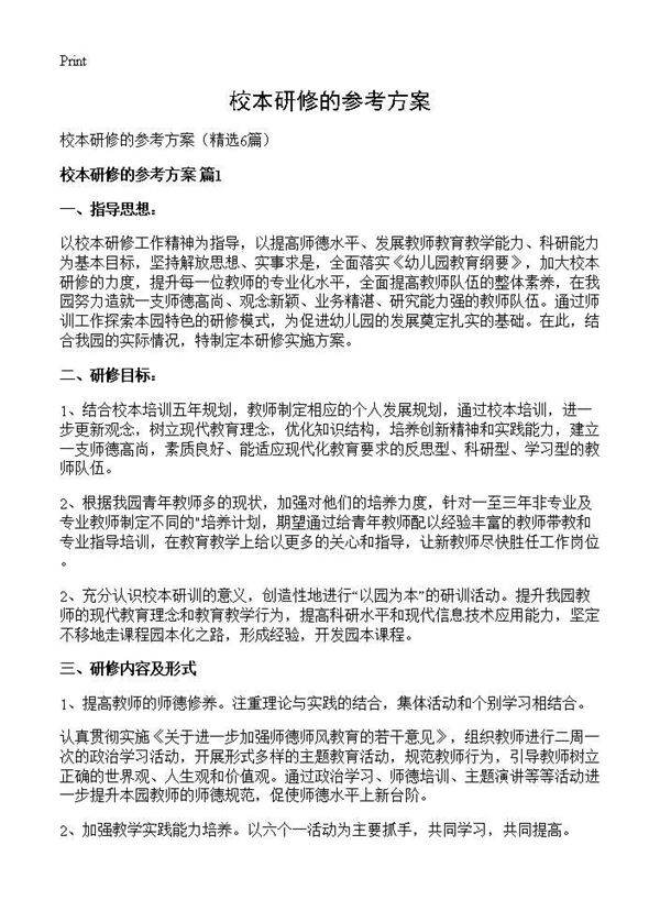 校本研修的参考方案6篇