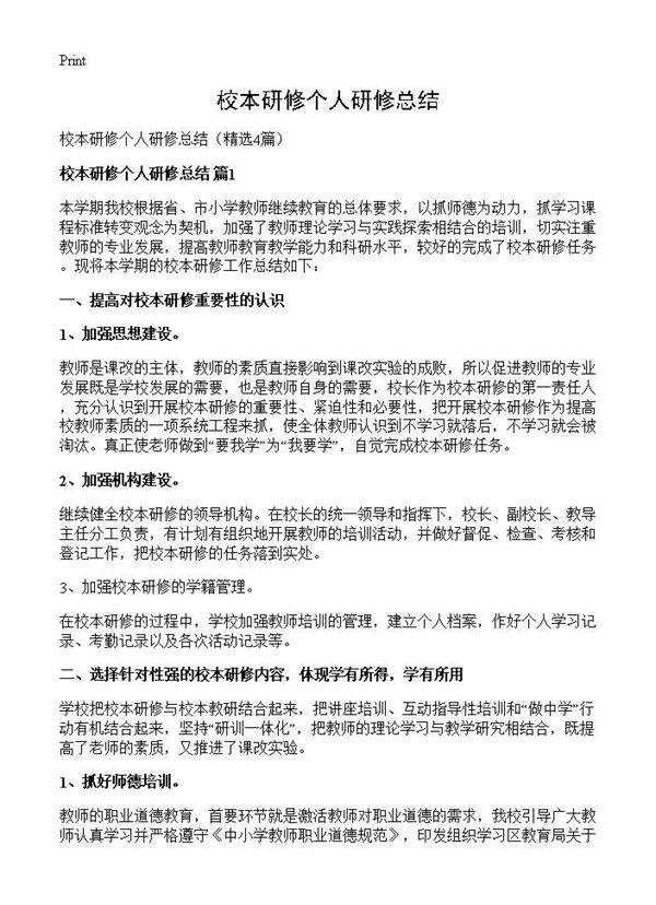 校本研修个人研修总结4篇