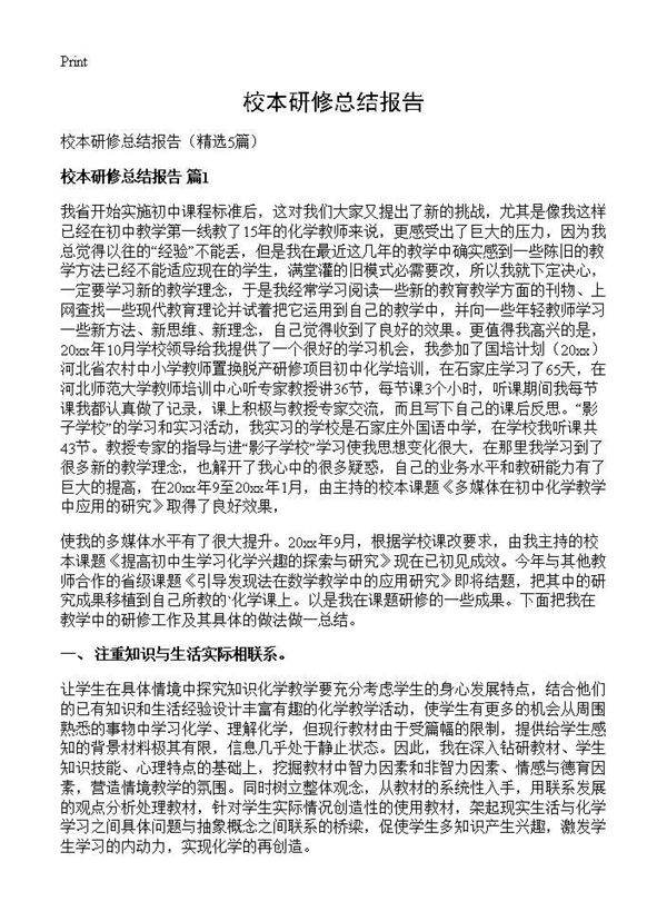 校本研修总结报告5篇