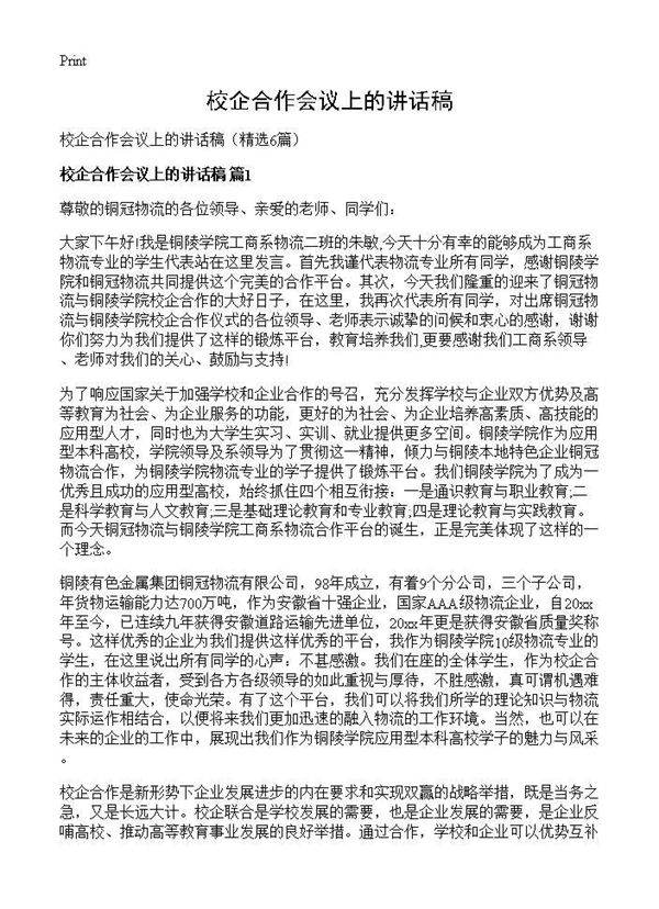 校企合作会议上的讲话稿6篇