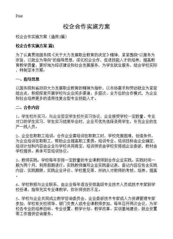 校企合作实施方案3篇