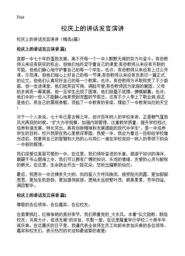校庆上的讲话发言演讲6篇