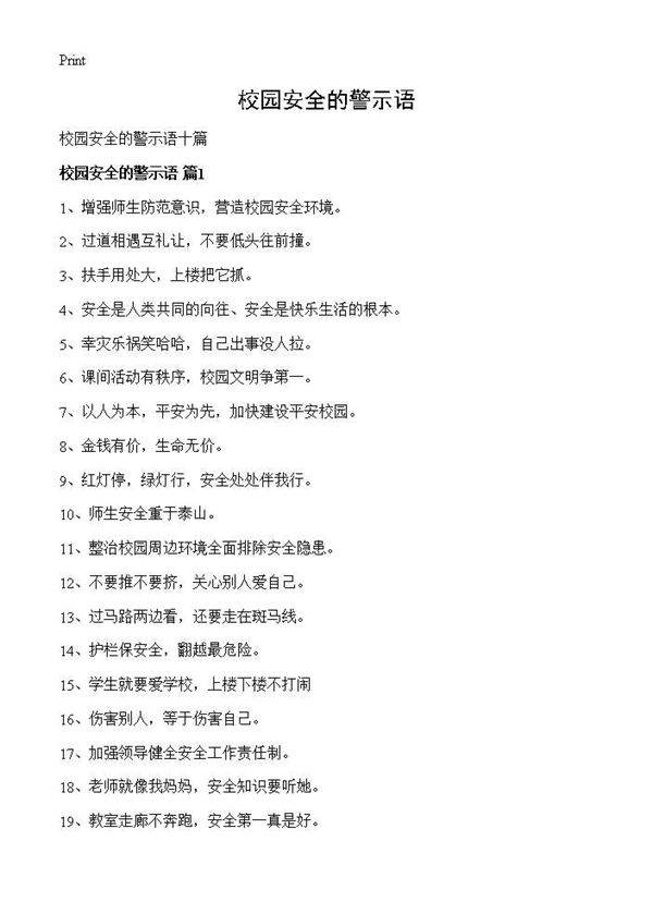校园安全的警示语