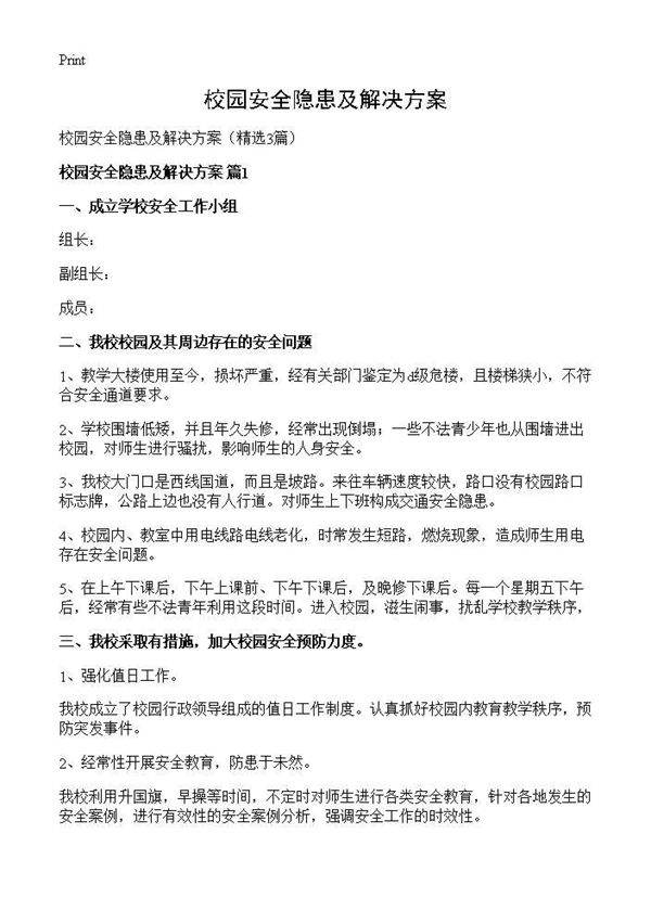 校园安全隐患及解决方案3篇