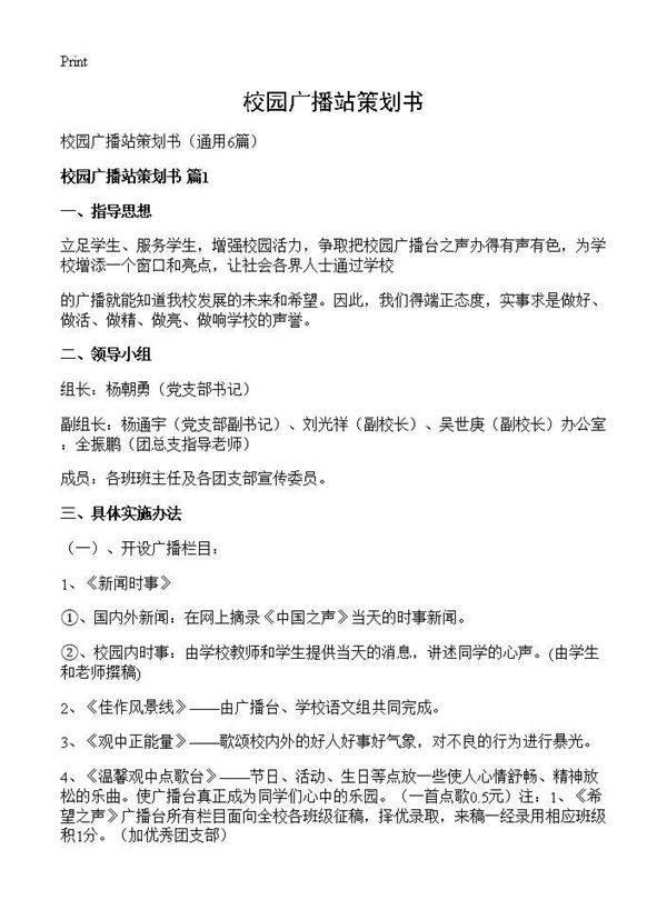校园广播站策划书6篇