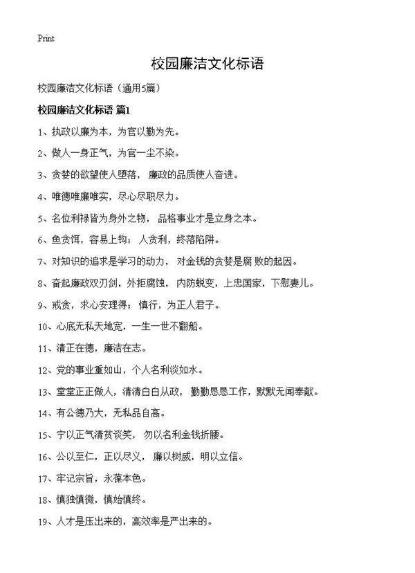 校园廉洁文化标语5篇