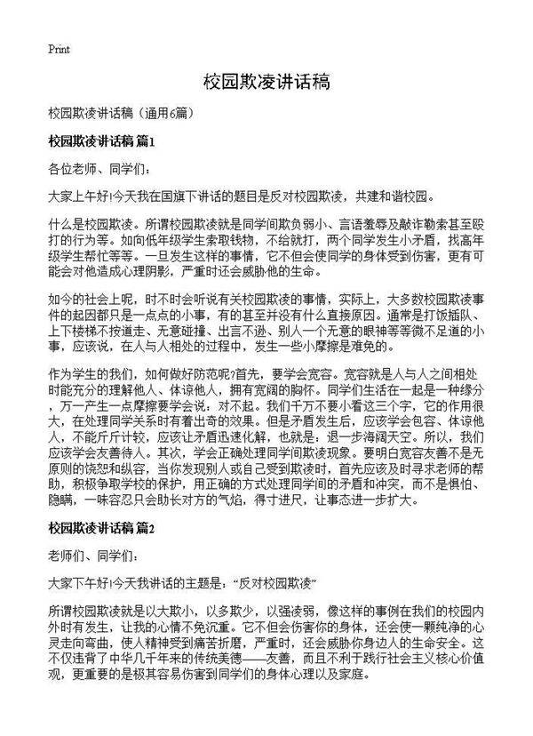 校园欺凌讲话稿6篇