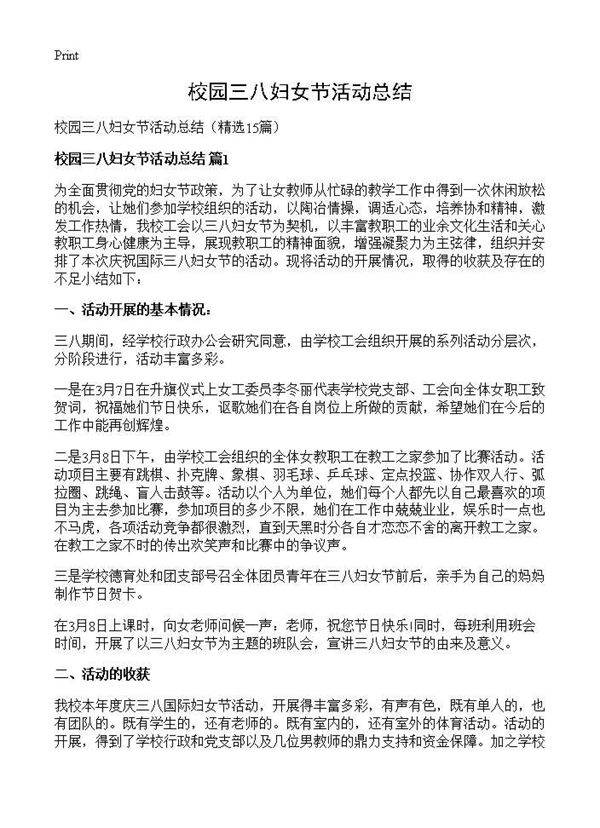 校园三八妇女节活动总结15篇