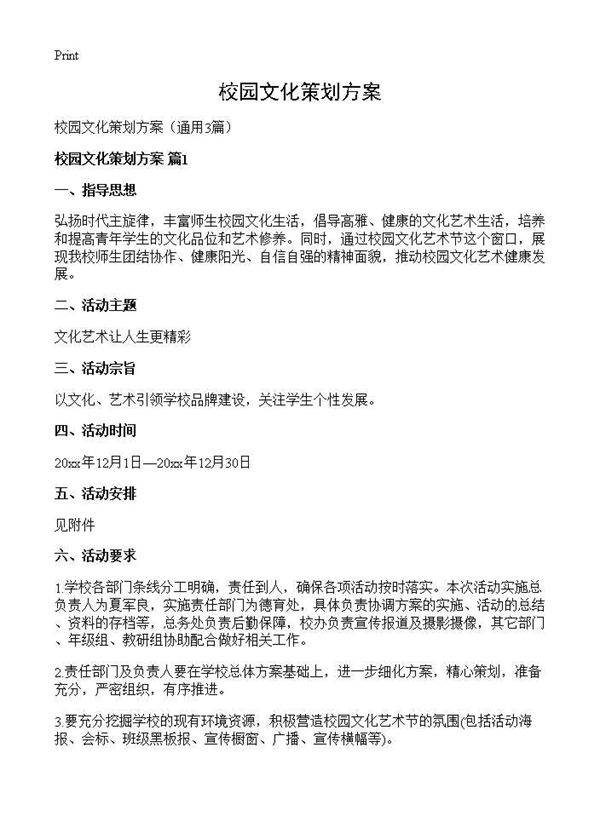 校园文化策划方案3篇