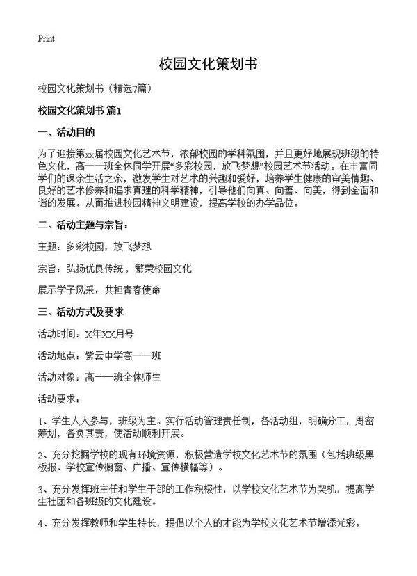 校园文化策划书7篇