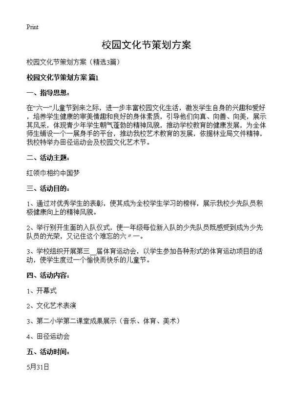 校园文化节策划方案3篇