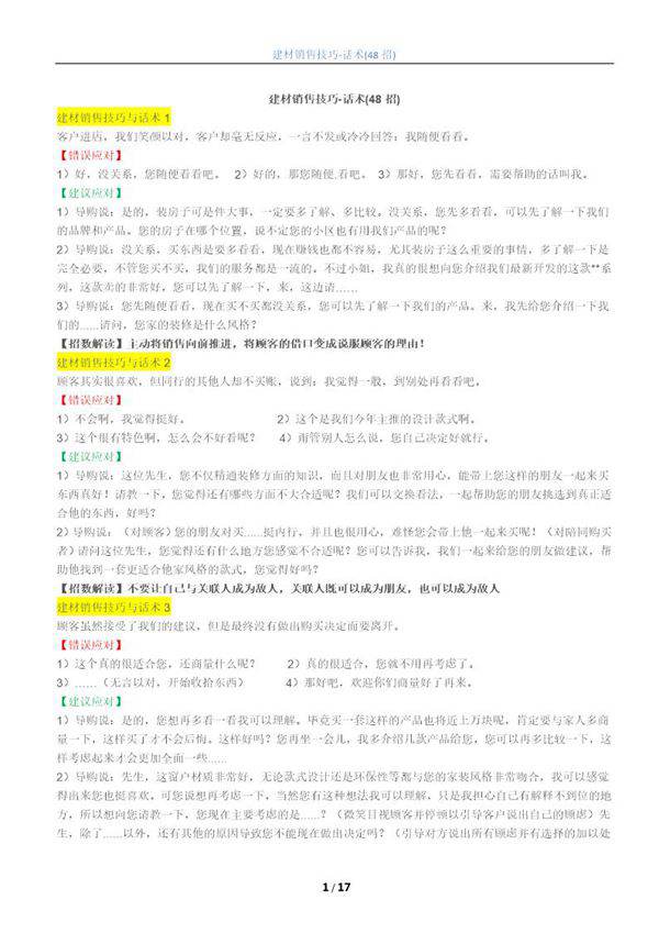 门窗建材销售技巧-话术