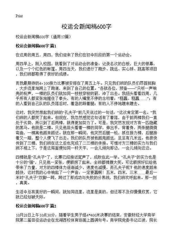 校运会新闻稿600字17篇
