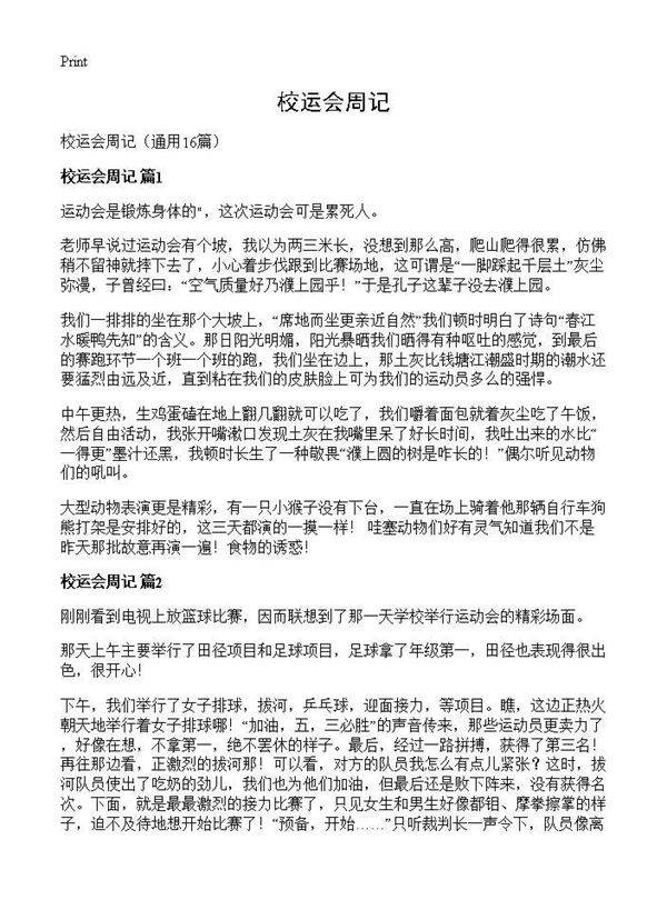 校运会周记16篇