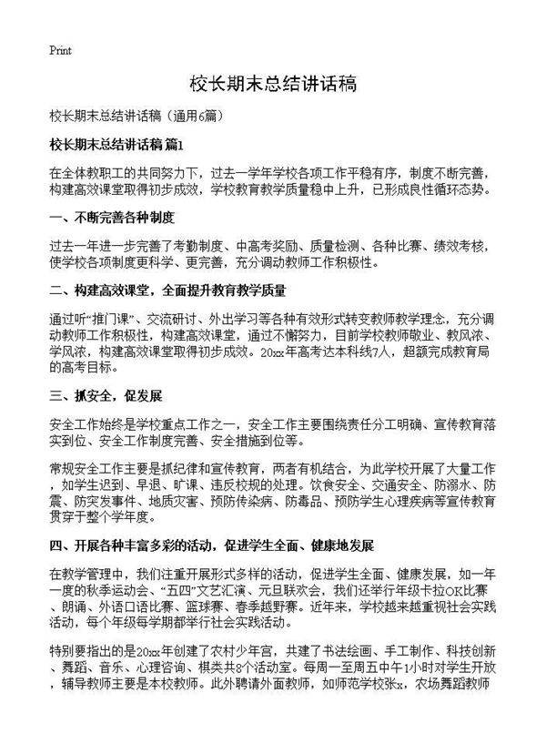 校长期末总结讲话稿6篇