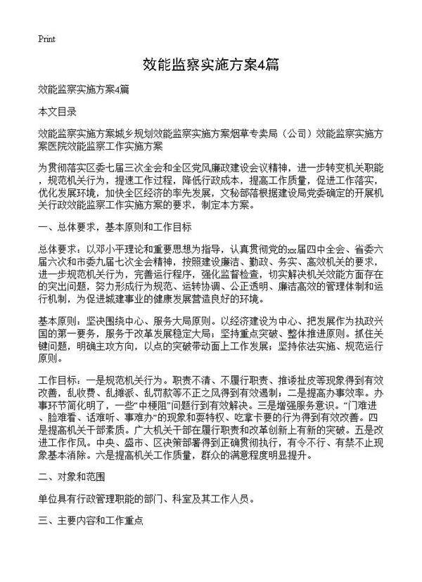 效能监察实施方案4篇