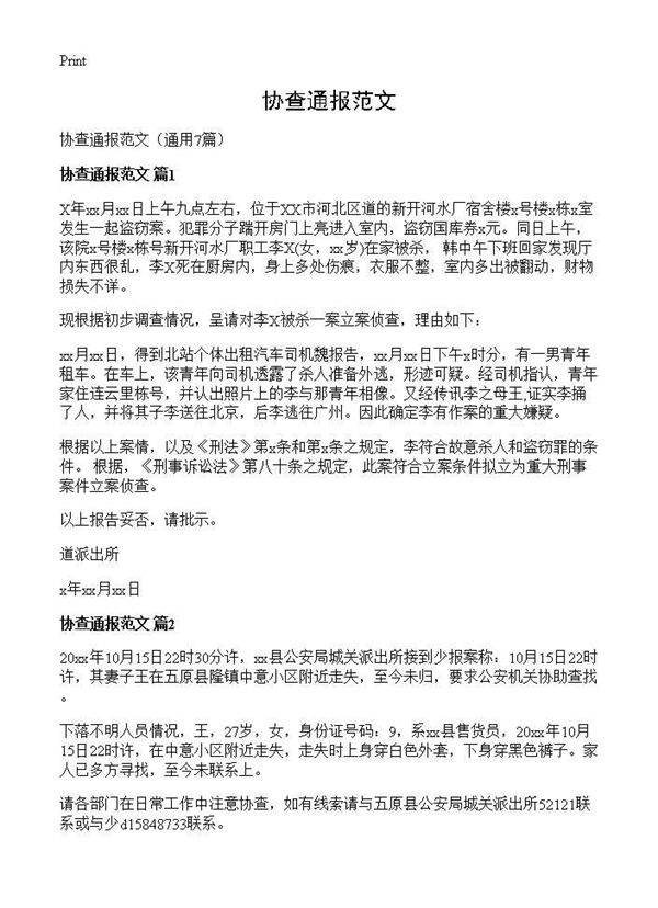 协查通报范文7篇