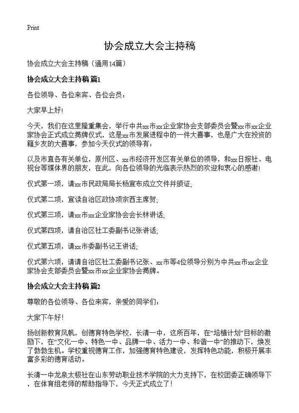 协会成立大会主持稿14篇