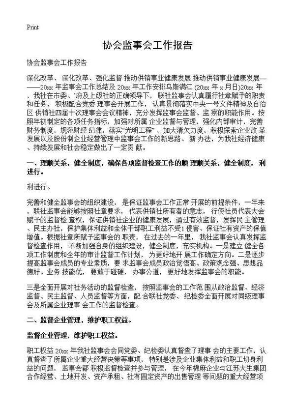 协会监事会工作报告