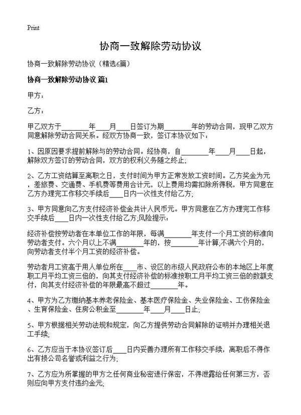协商一致解除劳动协议6篇