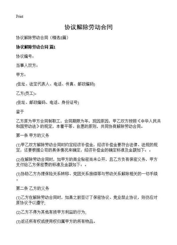 协议解除劳动合同8篇