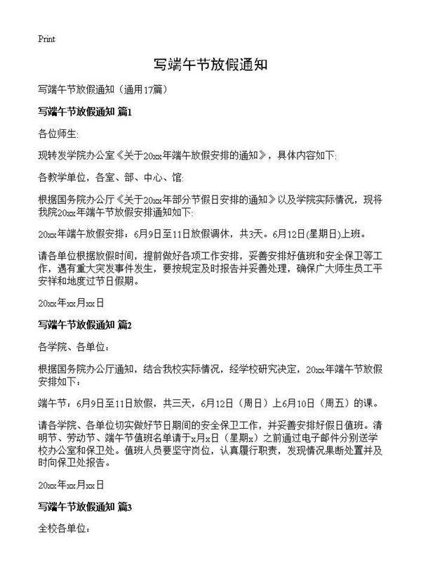 写端午节放假通知17篇