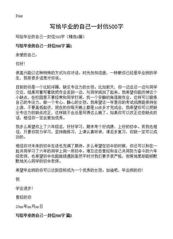 写给毕业的自己一封信500字6篇