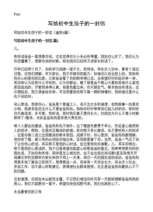 写给初中生孩子的一封信8篇