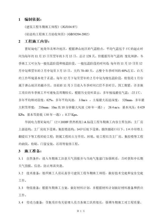 华润电力曹妃甸电厂(2×300MW供热机组)A标段工程冬期施工方案