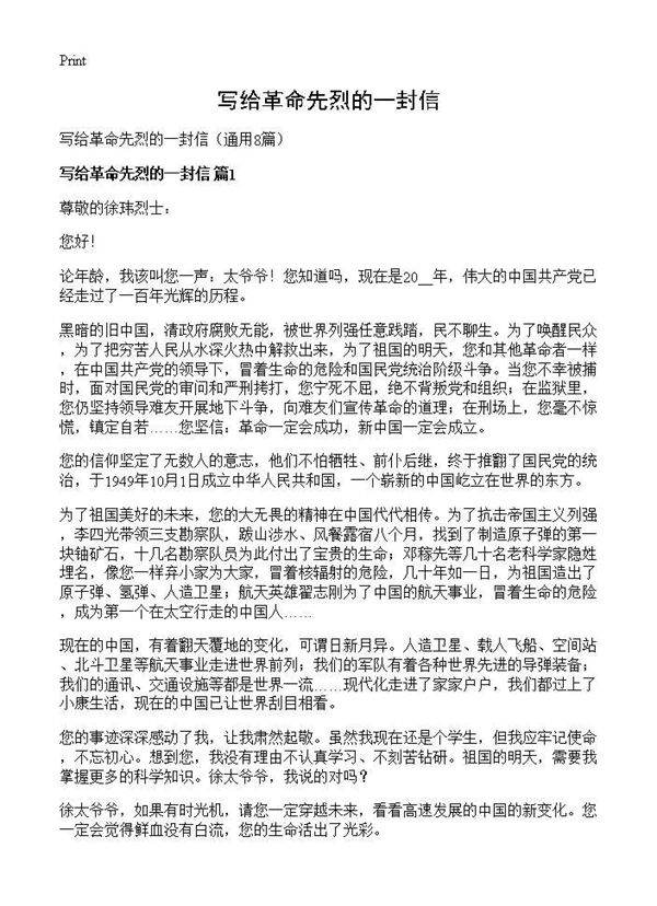 写给革命先烈的一封信8篇
