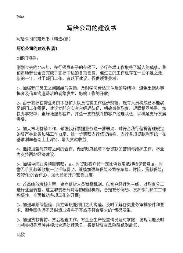 写给公司的建议书4篇