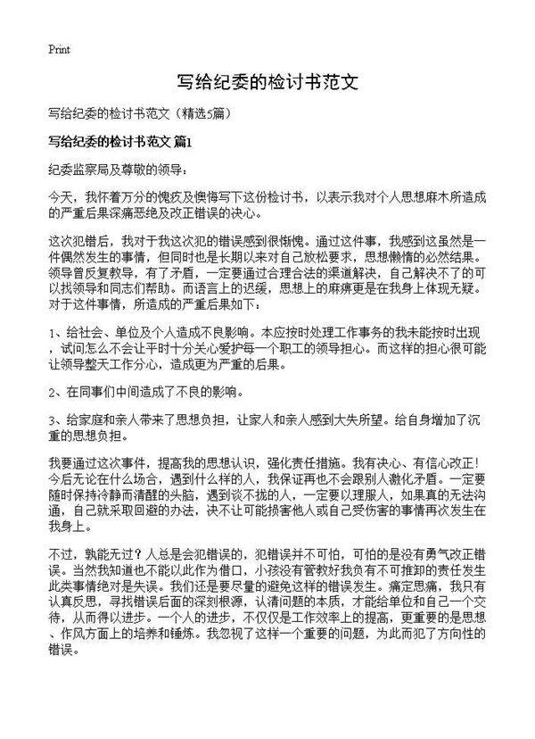 写给纪委的检讨书范文5篇
