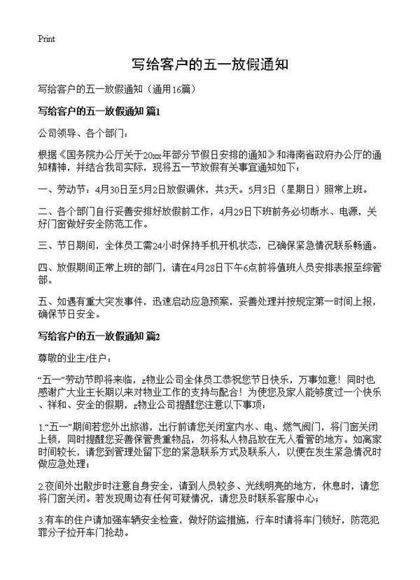 写给客户的五一放假通知16篇
