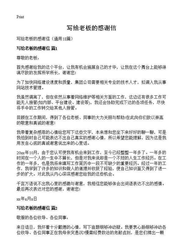 写给老板的感谢信18篇