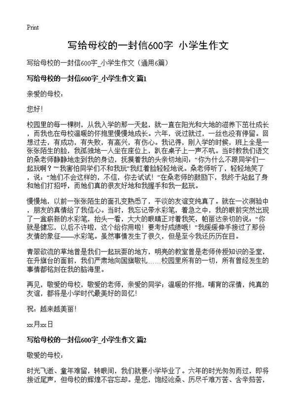 写给母校的一封信600字 小学生作文6篇