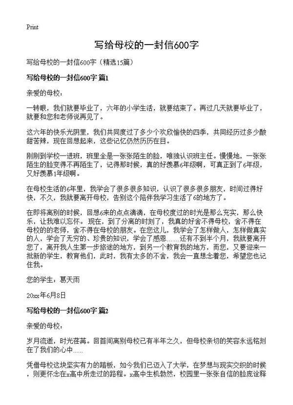 写给母校的一封信600字15篇