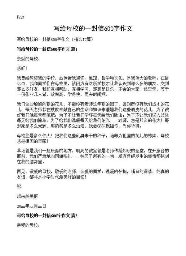 写给母校的一封信600字作文17篇