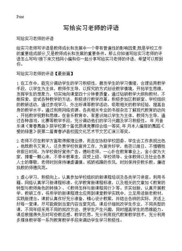 写给实习老师的评语