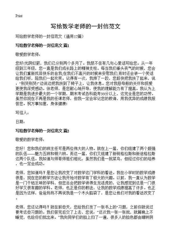 写给数学老师的一封信范文17篇