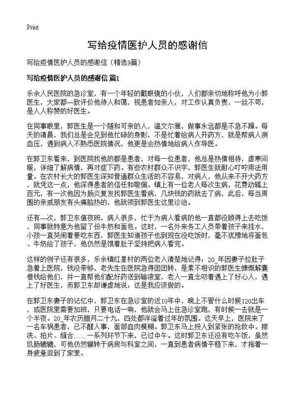 写给疫情医护人员的感谢信9篇