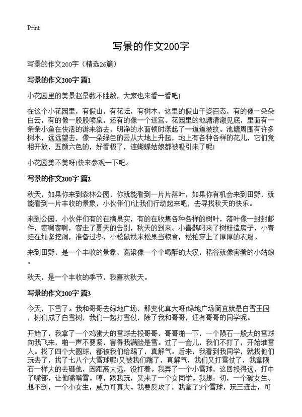 写景的作文200字26篇