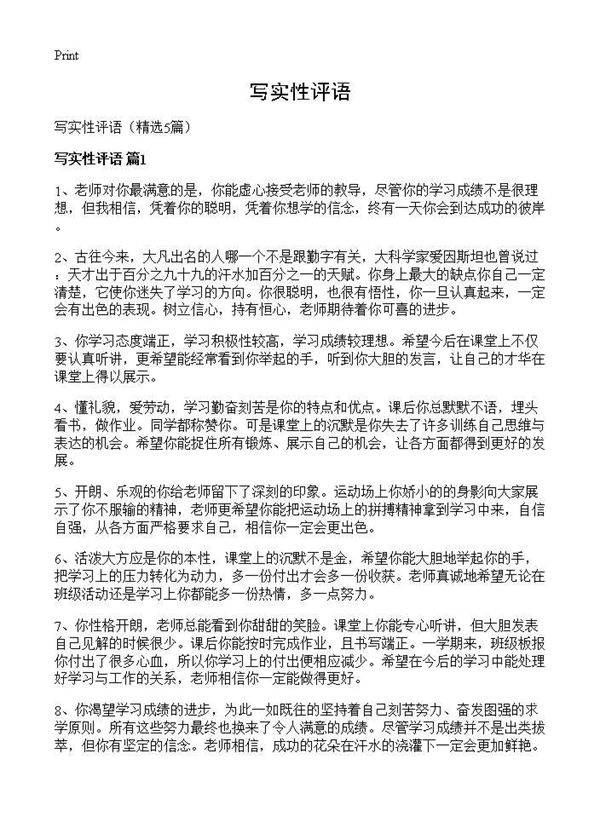 写实性评语5篇