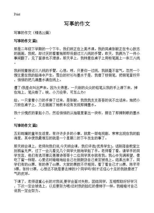 写事的作文22篇