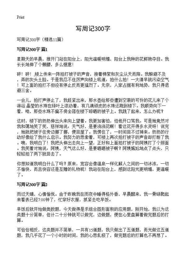 写周记300字11篇