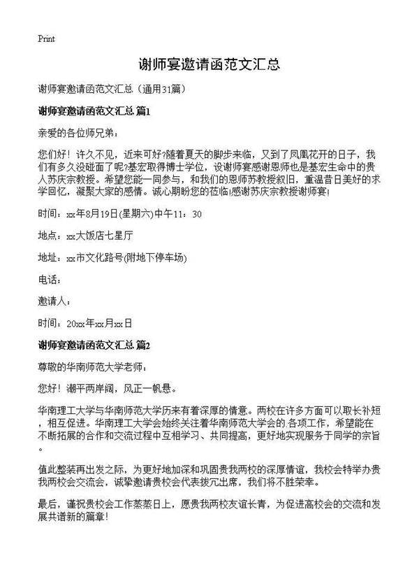 谢师宴邀请函范文汇总31篇