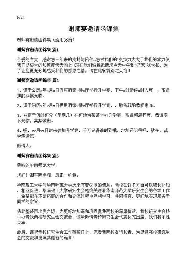 谢师宴邀请函锦集35篇